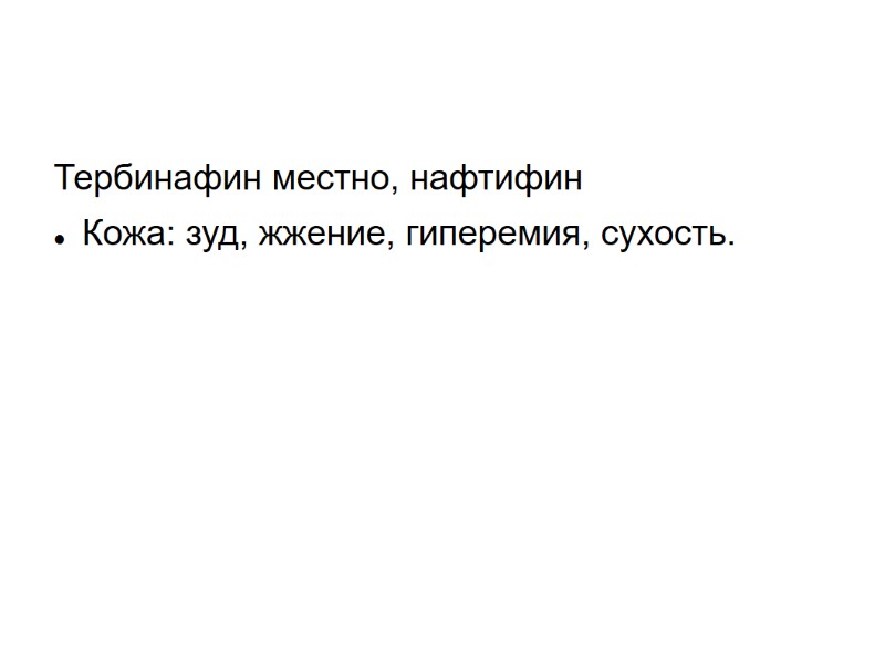 Тербинафин местно, нафтифин Кожа: зуд, жжение, гиперемия, сухость.
